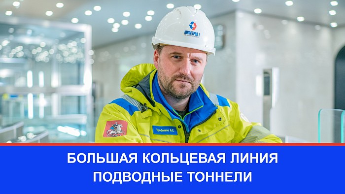 Александр Трофимов рассказывает о подводных тоннелях на БКЛ