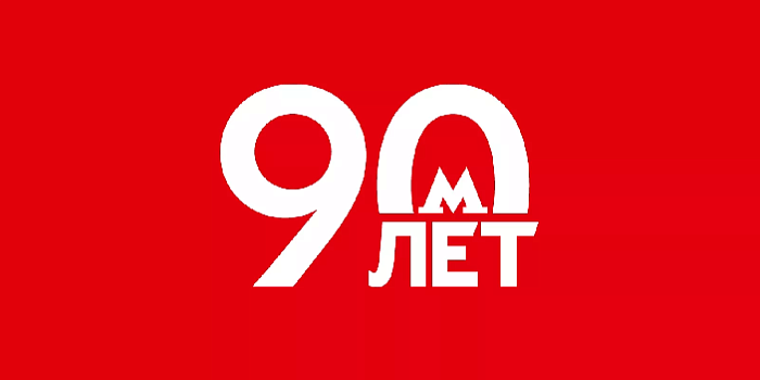 Поздравляем Московский метрополитен с 90-летием!