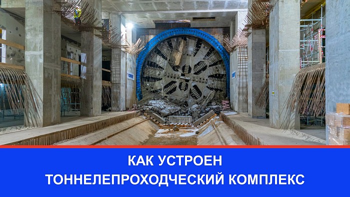 Как устроен тоннелепроходческий комплекс