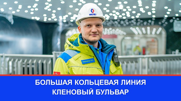 Валерий Поламорчук рассказывает об особенностях станции Кленовый бульвар