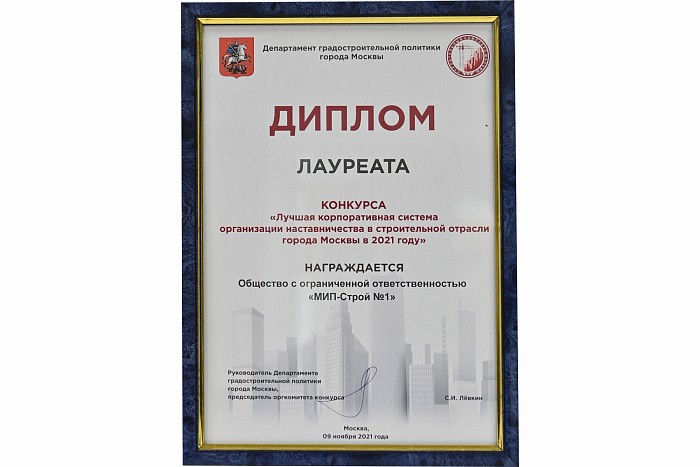Диплом лауреата конкурса «Лучшая корпоративная система организации наставничества в строительной отрасли в 2021 году»