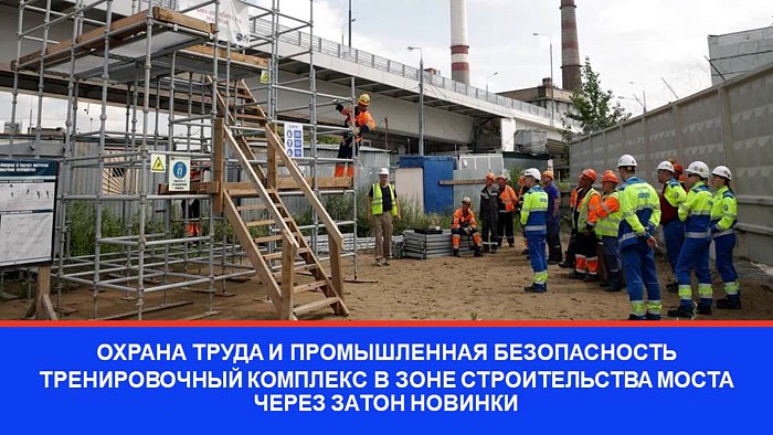 Охрана труда и промышленная безопасность: тренировочный комплекс в зоне строительства моста через затон Новинки