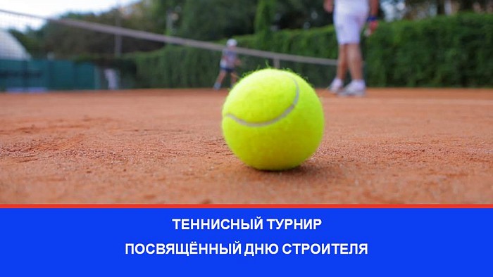 Теннисный турнир, посвящённый Дню строителя