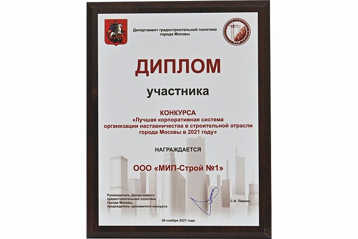 Диплом участника конкурса «Лучшая корпоративная система наставничества в строительной отрасли в 2021»