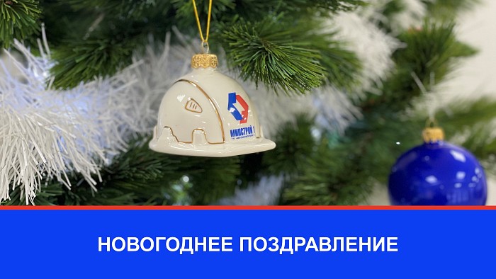 Новогоднее поздравление генерального директора МИПСТРОЙ 1 К.В. Маслакова