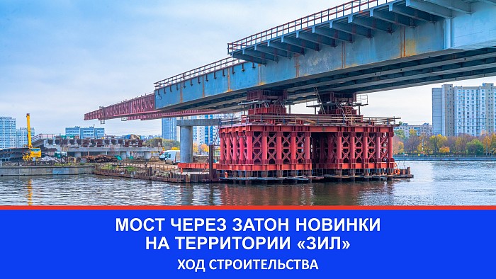 Строительство моста через затон Новинки на территории комплексного развития «ЗИЛ»