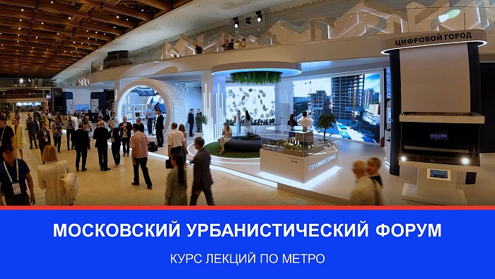 Московский урбанистический форум: лекторий «Метрофест»