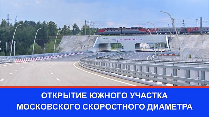Открытие южного участка Московского скоростного диаметра