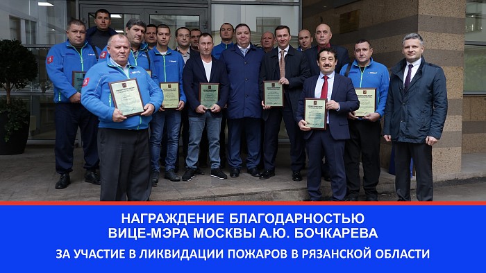 Награждение благодарностью вице-мэра Москвы А.Ю. Бочкарева за участие в ликвидации пожаров в Рязанской области