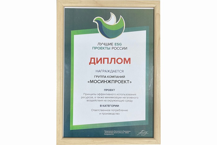 Диплом лауреата Лучшие ESG проекты в России 2021