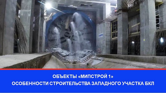 Объекты "МИПСТРОЙ 1" : особенности строительства западного участка БКЛ