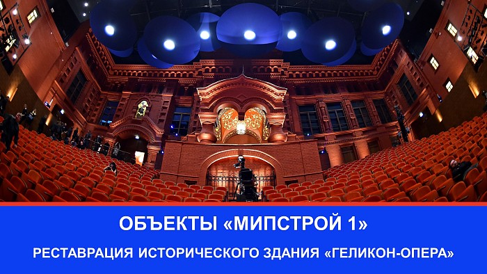 Объекты «МИПСТРОЙ 1»: Реставрация исторического здания «Геликон-Опера»