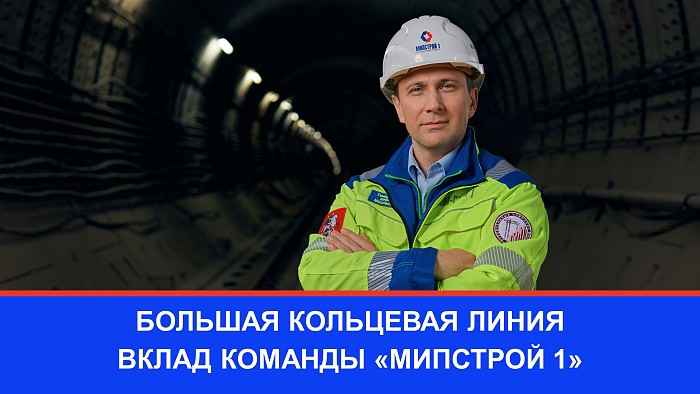 Константин Маслаков о строительстве Большой кольцевой линии метро