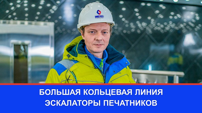 Сергей Волков рассказывает, как станция «Печатники» стала вторым рекордсменом по числу эскалаторов