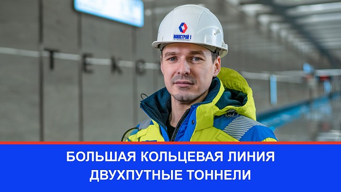 Антон Рыбаков рассказывает, зачем на БКЛ двухпутные тоннели